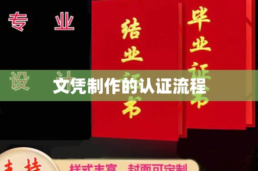 岚皋文凭制作的认证流程