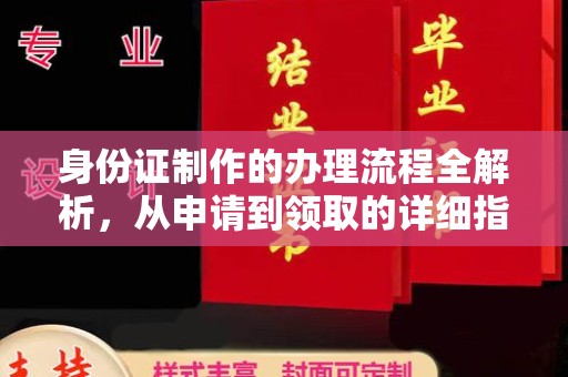 孝昌身份证制作的办理流程全解析，从申请到领取的详细指南