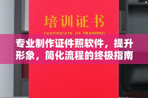 惠济专业制作证件照软件，提升形象，简化流程的终极指南